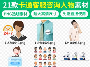 免费卡通客服热线人物设计素材指南 动漫角色与PNG下载助力咨询策划服务